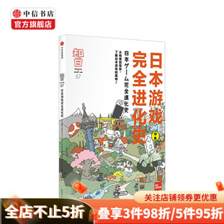 知日57 日本游戏完全进化史