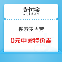 支付宝 搜索“麦当劳” 领0元中薯特价券