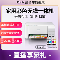 EPSON 爱普生 L3251L3253墨仓式家用学生作业照片一体喷墨打印机