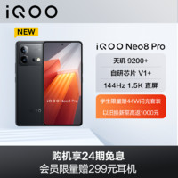 iQOO Neo8 Pro 5G新品 16G+1TB 夜岩 天玑9200+处理器 自研芯片V1+ 144Hz 1.5K 直屏 120W超快闪充 大电池 全场景NFC