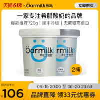 Oarmilk 吾岛希腊酸奶720g*2桶 高蛋白无蔗糖低温酸奶
