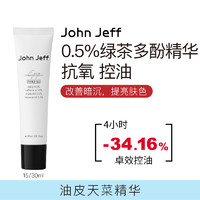 John Jeff0.5%绿茶多酚精华凝乳控油抗氧化提亮肤色