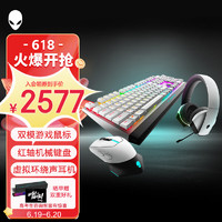 ALIENWARE 外星人 电竞三件套装（头戴式耳机 无线游戏鼠标 有线机械键盘）笔记本电脑RGB高端外设 白色