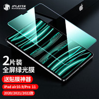 JPLAYER苹果2022/2021款ipadpro11钢化膜 Air5/4 10.9英寸绿光抗蓝光贴膜 PM145