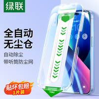 绿联 UGREEN9D无尘仓钢化膜iPhone14pro秒贴膜苹果13promax防偷窥手机膜plus听筒防尘高清 * 防窥膜1片装 iPhone系列*一拉秒贴