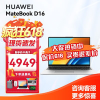 华为（HUAWEI）华为笔记本电脑MateBook D16 华为16英寸酷睿i7因特尔笔记本 轻薄办公设计师笔记本电脑 银色i5-12450H 16G+1TB 集显