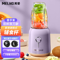 美菱（MeiLing）辅食机婴儿宝宝全自动料理机家用破壁多功能小型搅拌器绞肉器 紫色双杯双刀款 300ML