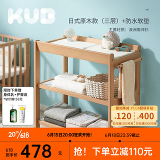 可优比（KUB）尿布台实木婴儿床可移动宝宝床换尿布护理台抚触台双层按摩 三层原木色+防水软垫
