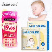 sister care胀气贴婴儿小儿肠胀气贴新生儿宝宝肠绞痛睡觉排气肚脐贴0-6个月 小儿胀气贴2盒
