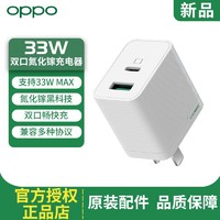 OPPO 33W 双口氮化镓超级闪充充电器