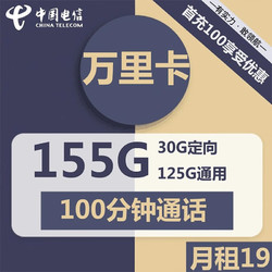 CHINA TELECOM 中国电信 万里卡 19元月租 （125G通用流量+30G定向流量+100分钟通话）