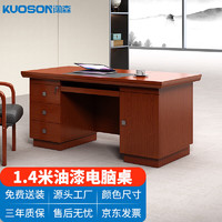 kuoson 办公桌办公室电脑桌中式油漆贴木皮写字台1.4米 红胡桃色