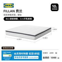 IKEA 宜家 FILLAN 费兰 弹簧乳胶床垫