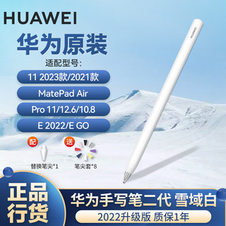 移动端：HUAWEI 华为 平板手写笔2代 雪域白