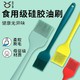 味之享 油刷子厨房烙饼油刷家用耐高温不掉毛硅胶烧烤烘焙食品食用小刷子