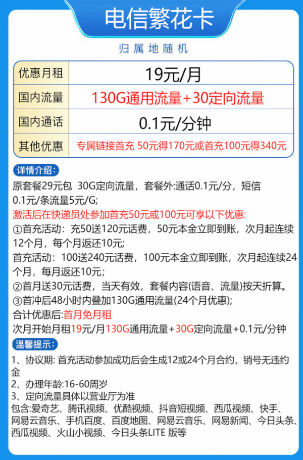 CHINA TELECOM 中国电信 繁花卡 19元（160G全国流量）两年期