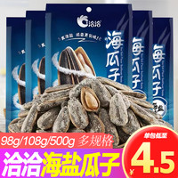 洽洽海盐味瓜子98g108g500g袋装炒货葵花籽洽洽 ChaCheer葵花子盐味瓜子