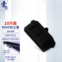 Suoli 索厉 HDMI防尘塞