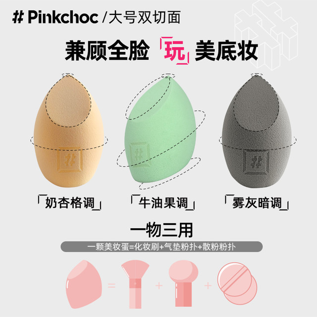 PINKCHOC 粉色巧克力 美妆蛋超软不吃粉