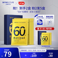 SKYNFUTURE 肌肤未来 视黄醇熬夜面膜5片/盒 补水保