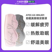 ATEX 热敷美眼眼罩缓解疲劳睡眠护眼器 AX-BNL801绿