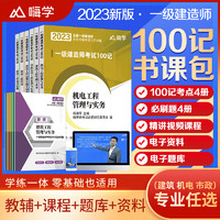 嗨学2023年一建考点100记一级建造师必刷题建筑市政机电书课包