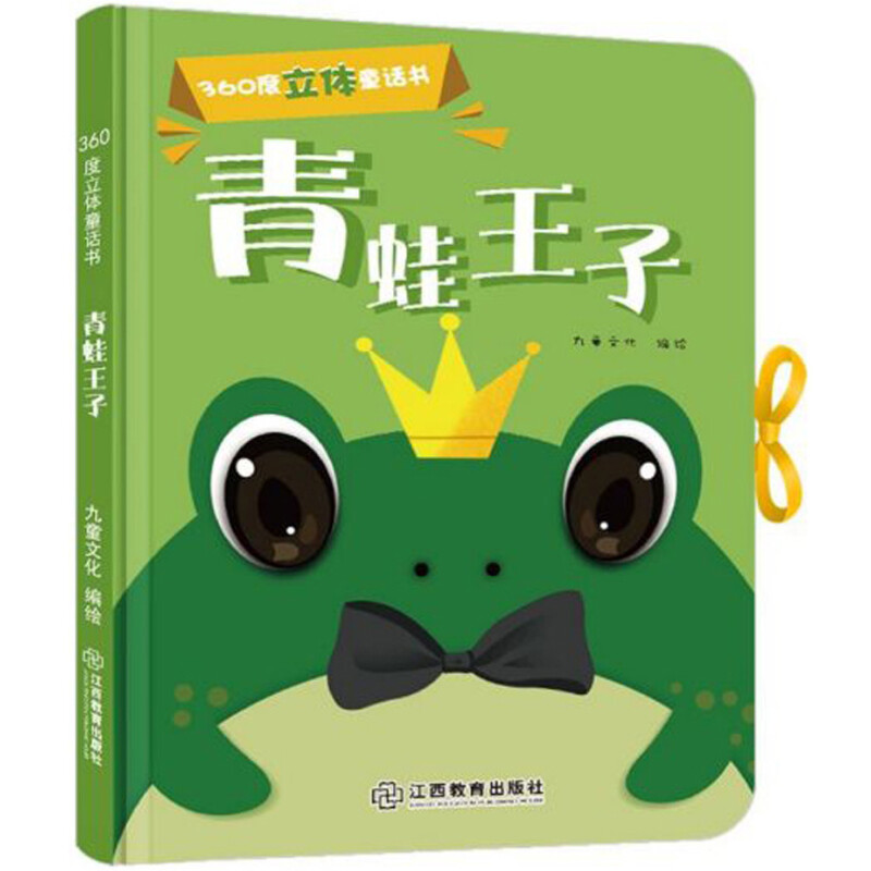 《360度立体童话书·青蛙王子》（精装）
