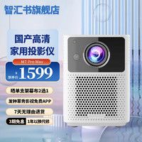 智汇书 M7 Pro Max用高清1080P投影机AI语音卧室宿舍手机投同屏自动对焦投影仪 白色 M7 Pro Max