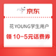 学生专享：京东 花YOUNG 学生用户可领满10-5元话费券