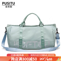 普思图（PUSITU）品牌旅行包运动手提包干湿分离瑜伽健身包旅行包手提单肩斜挎包 薄荷绿 均码