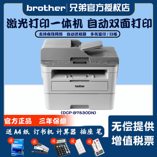 brother 兄弟 打印机复印扫描一体机全新DCP-B7500D/dcp-b7535dw/dcp-b7530dn自动双面激光打印机有线无线网络打印一体