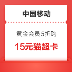 中国移动 黄金会员五折购 7.5元购15元猫超卡