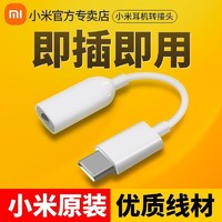 MI 小米 耳机转接头Type-C转接线3.5mm圆头转接线小米红米