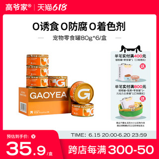 GAOYEA 高爷家 猫罐头猫咪零食补水罐成猫幼猫食品鸡丝鹌鹑蛋配方80g*6罐