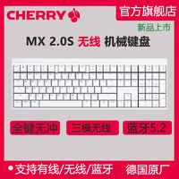 CHERRY 樱桃 德国CHERRY樱桃无线三模蓝牙白色机械键盘电竞游戏办公台式机键盘