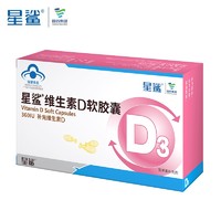 星鲨 维生素D3 软胶囊 48粒x6盒