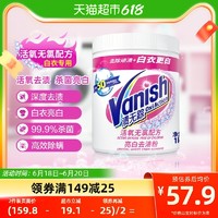 Vanish 渍无踪 漂白剂白色衣物去黄增白粉洗白神器洗衣粉1000g*1瓶