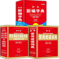 PLUS会员：《新编字典+同义词近义词反义词词典+常用成语词典》（全3册，全新双色版）