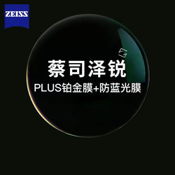 ZEISS 蔡司 泽锐1.67钻立方防蓝光Plus铂金膜+精工纯钛镜架+原厂加工