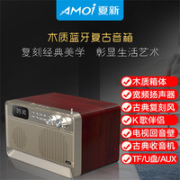 AMOI 夏新 复古无线蓝牙音箱便携式音响大功率家用K歌低音炮立体声桌面音箱