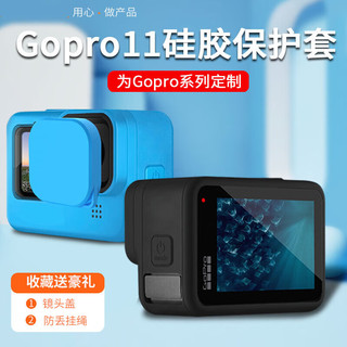 兰帕特 适用Gopro11保护套GoPro10/9硅胶保护套机身保护软壳全包边框防尘套防摔防刮钢化膜 gopro9/10保护套防丢绳+镜头盖