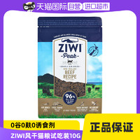ZIWI 滋益巅峰 巅峰风干无谷牛肉猫粮进口天然肉干多口味试吃装10G