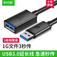 裕合联 USB3.0延长线接口公对母手机充电线电脑鼠标键盘U优盘加长数据线
