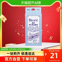 Bioré 碧柔 Biore/碧柔毛孔清洁鼻贴去黑头粉刺（玩趣时间）10片T区护理神器