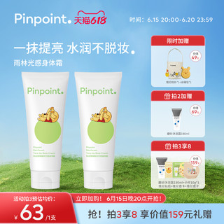 pinpoint 标点 雨林雾凇光感身体素颜霜 150g