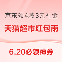 6.20必领神券：天猫超市红包雨20日开启！Apple Music免费畅听3个月！