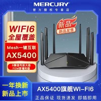 水星 AX5400千兆双频WiFi6家用穿墙王路由器全屋mesh组网覆盖信号