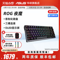 ASUS 华硕 ROG夜魔三模无线客制化键盘 玩家国度游戏全键热插拔机械键盘