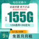 中国电信 星路卡 9元155G全国流量不限速（充50用半年）