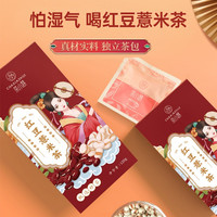 茶小慧 红豆薏米茶赤小豆芡实茶